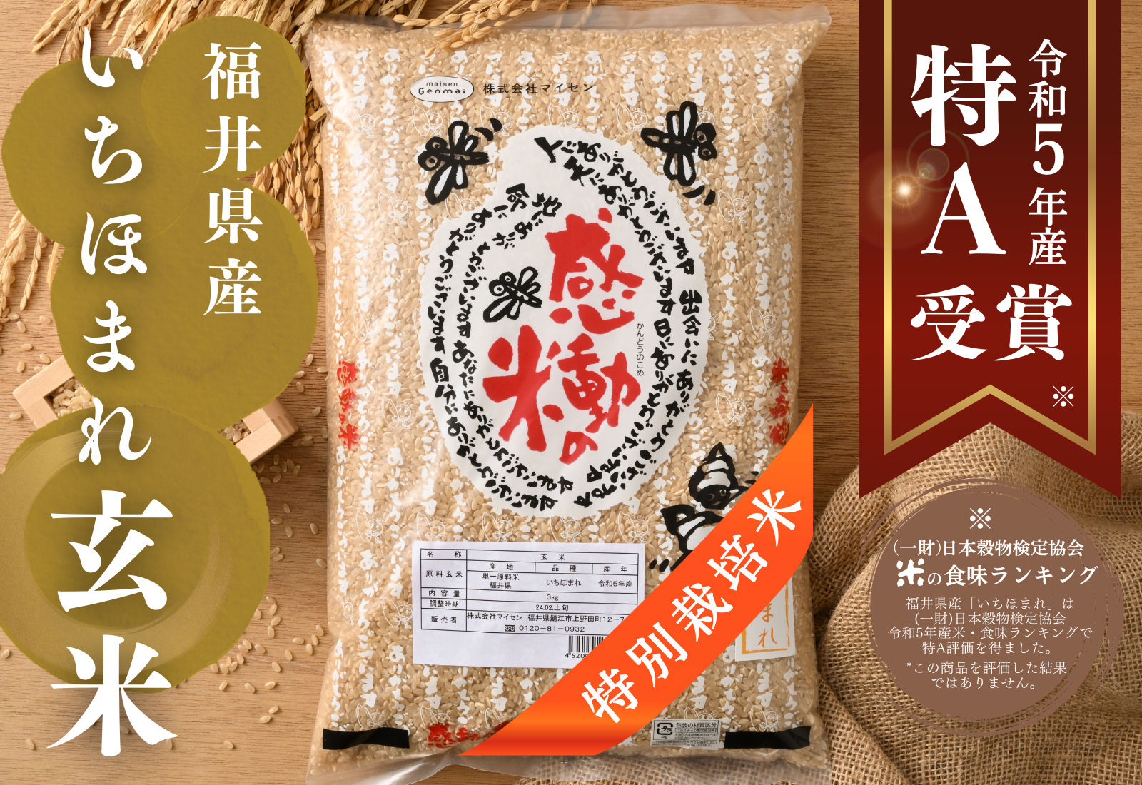 福井県産感動の米いちほまれ玄米